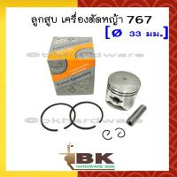 ราคา ลูกสูบ ชุดลูกสูบ ลูกสูบเครื่องตัดหญ้า เครื่องพ่นยา 767 TU26 อย่างดี ลูกสูบ 33 มม (1345844762)