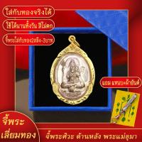 ราคา จี้พระ เหรียญ ด้านหน้าพระศิวะประทานพร ด้านหลัง พระแม่อุมาประทับเสือ เลี่ยมกรอบชุบเศษทอง แถมฟรี แหนบห้อยพระ และผ้ายันต์ (17844029157)