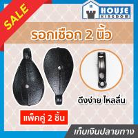 ราคา ส่งไว รอกเชือก ขนาด 2 นิ้ว แพ็คคู่ 2 ชิ้น สีดำ รับน้ำหนักได้ดี ไม่เป็นสนิม รอกดำ รอก I24 01 (8081744527)