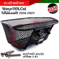 ราคา ตะกร้าหน้า wave 110i สำหรับ ฮอนด้า เวฟ 110i ปี 2014 2023 หนาแข็งแรง แถมน๊อตตะกร้า 3 ตัว มีราคา 1 ใบ ตะกร้าเวฟ110i ตะกร้าเดิมเวฟ ตะกร้าเดิม110i (20234833493)