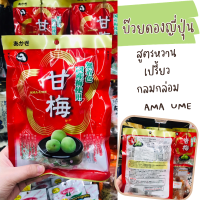 ราคา บ๊วยดองญี่ปุ่น อามะ อูเมะ บ๊วยญี่ปุ่น สูตรหวานเปรี้ยวกลมกล่อม AMA UME (20604024898)