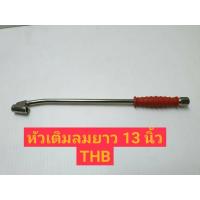 ราคา THB หัวเติมลมรถ แบบยาว 12 นิ้ว (12905810278)