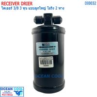 ราคา ไดเออร์แอร์ จัมโบ้ JUMBO 3 8 3 หุน แบบลูกใหญ่ โอริง 2 ทาง รุ่นมีรูสวิทช์ DI0032 DRYER ดรายเออร์ ไดเออร์ ดรายเออร์แอร์ ไดเออร์รถยนต์ แอร์รถยนต์ (18618939521)
