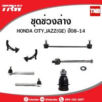 ราคา ลูกหมาก HONDA CITY GM2 JAZZ GE ปี 08 13 ลูกหมากแร็คคันชักลูกหมากล่างลูกหมากกันโคลง TRW ราคาต่อคู่ (9102600839)