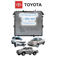 ราคา หม้อน้ำ โตโยต้า วีโก้ ฟอร์จูนเนอร์ อินโนว่า ปี 2005 14 เครื่องดีเซล เกียร์ธรรมดาTOYOTA VIGO FORTUNER INNOVA (18077415778)