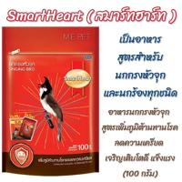 ราคา อาหารนกกรงหัวจุก SmartHeart สมาร์ทฮาร์ท สูตรเพิ่มภูมิต้านทานโรคและลดความเครียด 100g (15135437256)