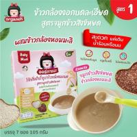 ราคา Organeh โจ๊กข้าวกล้องงอกบด สำหรับเด็ก 6 เดือน สูตรจมูกข้าวสังข์หยดผสมข้าวกล้องหอมมะลิ Baby Meal Mixed Gaba Rice Porridge with Sangyod Brown Rice and Jasmin Thai Rice 105g x 7Sachets (17091308576)