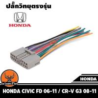 ราคา ปลั๊กวิทยุตรงรุ่น honda civic fd 06 11 cr v g3 08 11สำหรับเปลี่ยนเครื่องเสียงรถ ปลั๊กตรงรุ่น ไม่ต้องตัดสายไฟ (7522861320)