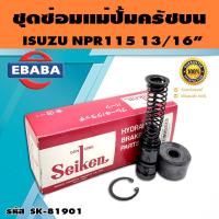 ราคา ชุดซ่อมคลัทซ์บน ชุดซ่อมแม่ปั้มครัชบน NPR115 13 16 นิ้ว ของแท้ SEIKEN SK 81901 (16358979885)