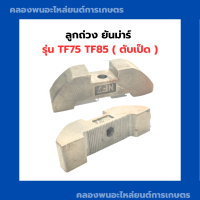 ราคา ลูกถ่วง ยันม่าร์ รุ่น TF75 TF85 ตับเป็ด ยันม่าร์ ลูกถ่วงยันม่าร์ ลูกถ่วงTF85 ยันม่าร์ ลูกถ่วงTF ลูกถ่วงtf75 (10099017286)