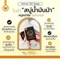 ราคา สบู่น้ำมันม้าโนร่า Horse oil soap (19824666506)