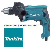ราคา สว่านกระแทก สว่านโรตารี่ สว่านไฟฟ้า Makita HP 1630 รุ่น 16MM สว่าน เจาะเหล็ก สแตนเลส อะลูมิเนียม ไม้ พีวีซี พลาสติก ยาง กระจก (7537281770)