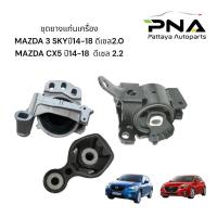 ราคา ยางแท่นเครื่อง MAZDA 3 SKY ดีเซล 2 0 MAZDA CX5 ดีเซล 2 2 ปี14 18 ครบชุด 3 ตัว ใหม่คุณภาพดี รับประกัน 3 เดือน (20836705506)