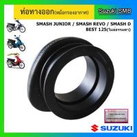 ราคา ท่อทางออก ยี่ห้อ Suzuki รุ่น Smash Junior Smash Revo Smash D Best125 ไมล์ธรรมดา แท้ศูนย์ (8387323849)