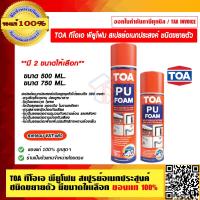 ราคา TOA ทีโอเอ พียูโฟม สเปรย์อเนกประสงค์ ชนิดขยายตัว มีขนาดให้เลือก ของแท้ 100 ราคารวม VAT แล้ว ร้านเป็นตัวแทนจำหน่ายโดยตรง (15967169453)