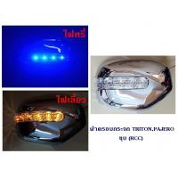 ราคา ฝาครอบกระจก MITSUBISHI TRITON PAJERO 2008 RCC (1077628044)