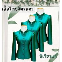 ราคา เสื้อไทยจิตรลดาสีเขียวแก่ ตัดเย็บด้วยผ้าไหมจิตรลดา สำหรับผู้หญิงขนาด SMLXL สุภาพ เรียบร้อย (5966422704)