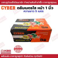 ราคา ตลับเมตรใส หน้า 1 นิ้ว CYBER ยาว 5 เมตร บรรจุ 1 อัน และ 12 อัน กล่อง ตลับเมตรสีใส ตลับเมตร ที่วัด สายวัด พร้อมส่ง ราคาถูกสุด (20056737259)