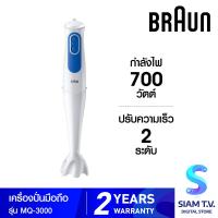 ราคา Braun MultiQuick 3 เครื่องปั่นแบบมือถือ รุ่น MQ 3000