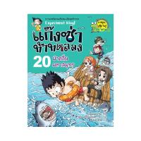 ราคา หนังสือ ฝ่าคลื่นมหาสมุทร เล่ม 20 ชุด แก๊งซ่าท้าทดลอง (18223555142)
