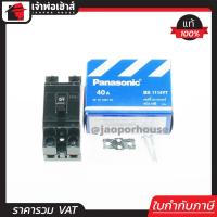 ราคา ส่งทุกวัน PANASONIC เบรกเกอร์ มินิเบรกเกอร์ 40A ชนิด HB 2P1E รุ่น BS1114YT เซฟตี้เบรคเกอร์ Safety Breaker พานาโซนิค B15 07 (406022984)