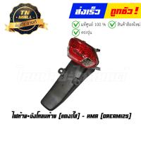 ราคา ไฟท้าย บังโคลนท้าย Dream125 แดง ใส ยี่ห้อ HMA (16471917347)