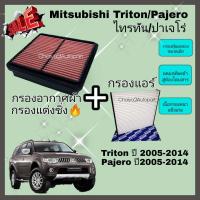ราคา ชุดคู่ กรองแต่ง กรองอากาศผ้า ล้างน้ำได้ Mitsubishi Triton ไทรทัน Pajero Sport ปาเจโร สปอร์ท ปี 2005 2014 (10748573916)