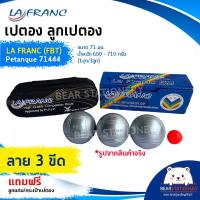 ราคา เปตอง ลูกเปตอง LA FRANC FBT Petanque 71444 ขนาด 71 มม น้ำหนัก 680 710 กรัม 1ชุด 3ลูก แถมลูกแก่นและกระเป๋า (15930918246)