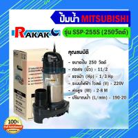 ราคา ปั้มน้ำ ปั๊มแช่ ปั๊มน้ำพุ ปั๊มน้ำ Mitsubishi SSP 255S MITSUBISHI ปั๊มน้ำไดโว่ (18076544535)