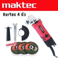 ราคา หินเจียร Maktec 4 นิ้ว รุ่น MT954 แถมฟรี ใบเจียร 5 ใบ Maktec by makita (14859032769)