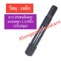 ราคา เพลาหน้า เพลาเสื้อลูกปืน เหล็ก สแตนเลส ท่อสูบน้ำ ท่อดูดน้ำ ทอพญานาค 6นิ้ว 8นิ้ว หัวเพลาท่อ หัวเพลาหน้า เพลาท่อพญานาค อะไหล่ท่อสูบน้ำ (17380092763)