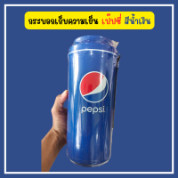 ราคา The Degree กระบอกน้ำเก็บความเย็น เป๊ปซี่ ขนาด36ออนซ์ แก้วเก็บความเย็นขนาดเล็ก แก้วเก็บความเย็นเป๊ปซี่ พร้อมสายหิ้ว สินค้าพร้อมส่ง (19485465854)