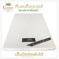 ราคา ขายดี รุ่น ที่นอนยางพาราอัด TOPPER นอนไม่ปวดหลังพกพาง่าย 3 3 5 5 6 ฟุต หนา1 ถึง 2นิ้ว 1 ชิ้น คำสั่งซื้อ หลับสบาย ที่นอน (16775394548)