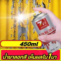 ราคา จัดส่งทันที น้ำยาลอกสี 450ml ไม่ทำร้ายสีรถ น้ำยาลอกสีพลาสติก ลอกกาว สำหรับ โลหะ กระเบื้อง วัสดุไม้ ผนังที่ลอกสี น้ำยากัดสีรถ น้ำยารอกสีรถ สเปรย์น้ำยาลอกสี (17495876285)