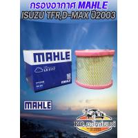 ราคา กรองอากาศ อีซูซุ ดีแม็ก ดีแมคซ์ ISUZU D MAX ปี 2003 2012 TFR 3 0 MAHLE (7454749166)