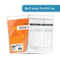 ราคา สมุดบิลเงินสด เบอร์ 1 2 3 กระดาษ2ชั้น ไม่มีคาร์บอน 30ชุด ยี่ห้อ แสงรุ้ง 1เล่ม (10271291083)