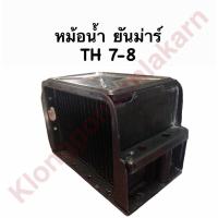 ราคา หม้อน้ำ ยันม่าร์ TH8 หม้อน้ำรังผึ้ง หม้อน้ำรถไถเดินตาม หม้อน้ำรถไถ หม้อน้ำยันม่าร์ หม้อน้ำTH หม้อน้ำTH8 (10347858554)