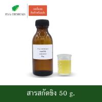 ราคา P S A CHEMICALS สารสกัดขิง Ginger Extract ขนาด 50 g สารสกัดใส่สบู่ ใช้เป็นส่วนผสมสำหรับเครื่องสำอางเท่านั้น (3785190289)