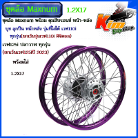 ราคา ชุดล้อ ม่วง ขอบเรียบ ล้อMaxnum 1 2X17 ชุดล้อ เวฟ110i เวฟ125i ปลาวาฬ CZi ชุดล้อม่วง Maxnum ขอบเรียบ1 2x2 ดุมบรอนซ์ ใส่เวฟ110iทุกรุ่น ยกเว้นเวฟ110i ดิจิตอล W125i (18302976590)