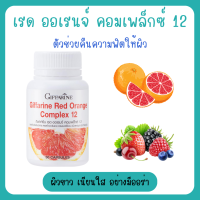 ราคา สารสกัดจากส้มแดง เรด ออเรนจ์ คอมเพล็กซ์ 12 Giffarine Red Orange Complex 12 ขาว เนียน ใส อย่าง มีออร่า (20097379012)