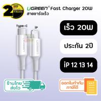 ราคา ประกัน 2 ปี สายชาร์จเร็ว iPhone SKU81 82 Ugreen แท้ PD Type C to Lightning iPhone 7 8 X 11 12 13 14 สายชาร์จไอโฟน สายชาร์จ อุปกรณ์ชาร์จไฟ ที่ชาร์จมือถือ (11297919619)