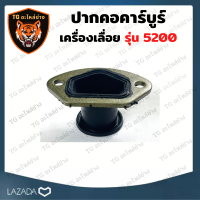 ราคา ท่อลม คอท่อคาบู คอคาบู คอรีด ท่อลม อะไหล่เลื่อยนต์ เครื่องเลื่อยไม้ 5200 (13232593766)