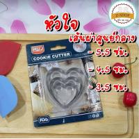 ราคา พิมพ์กดคุกกี้ ที่กดคุกกี้ แพ็ก 3 ขนาด สแตนเลส Cookie cutter set 3 ชิ้น แม่พิมพ์คุกกี้ ที่ตัดคุกกี้ พิมพ์ขนม พิมพ์ทำขนม (14551100462)