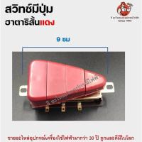 ราคา สวิทช์พัดลม Hatari ฮาตาริ มีทั้งรุ่นสั้นและยาว Switch Hatari สวิตพัดลมเนชั่นแนล มิตซู สวิทช์ฮาตาริ สวิตพัดลม ปุ่มพัดลม (15333661918)