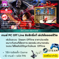 ราคา เกมส์ PC Off Line เกมส์พีซี ออฟไลน์ One Piece Pirate Warriors 4 Deluxe Edition ฟรี DLC 9ตัว ลิขสิทธิ์แท้ เล่นได้ตลอดชีวิต (20560454266)