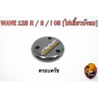 ราคา ฝาครอบครัช จานไฟ WAVE 125 R S i 05 ไฟเลี้ยวบังลม DREAM 125 เคฟล่าลายสาน 5D แถมฟรี สติ๊กเกอร์ AKANA 1ชิ้น (16498052340)