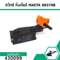 ราคา สวิทซ์ หินเจียร์ MAKITA มากิต้า รุ่น 9607NB 2416S 9005B 9005N 9006B 9006N 9609NB GA7001 430099 (2621650558)