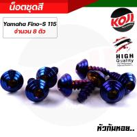 ราคา น็อตชุดสี น็อตเฟรม FINO115 1ชุด8ตัว เลสแท้100 หัวก้นหอย พร้อมคู่มือ น็อตเฟรมFINO ชุดสีFINO น๊อตชุดสี น๊อตชุดสีFINO น็อตเลส น็อตชุดสีfino (15285265533)