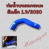 ราคา ท่อน้ำบนSamcoรถกระบะ ตรงรุ่น รถกระบะ vigo d max triton ยางหนา Samco (18959889380)
