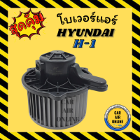 ราคา โบเวอร์ ฮุนได เอช 1 ตู้หน้า HYUNDAI H 1 พัดลมแอร์ พัดลม แอร์ โบลเวอร์แอร์ โบเวอร์แอร์ พัดลมแอร์รถ พัดลมตู้แอร์ แอร์รถยนต์ (4681984435)